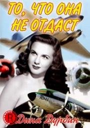 То что она не отдаст (Hers to Hold) (1943)