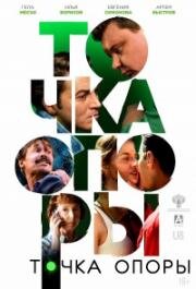 Точка опоры (2024)