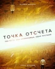 Точка отсчета (Zerø) 2020