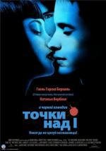 Точки над И (Dot the i) (2003)