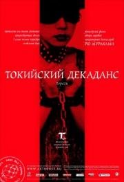 Токийский декаданс (Topazu) 1992