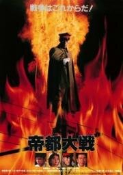 Токио: Последняя война (Teito taisen) (1989)