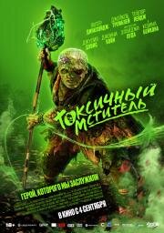 Токсичный мститель (The Toxic Avenger) (2023)
