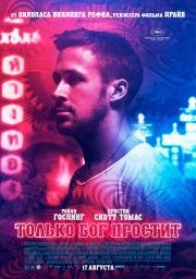 Только бог простит (Only God Forgives) (2012)