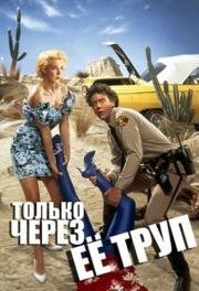 Только через ее труп (Enid Is Sleeping) (1990)