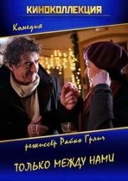 Только между нами (Neka ostane medju nama) (2010)