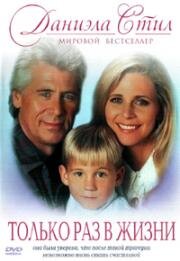 Только раз в жизни (Once in a Lifetime) (1994)