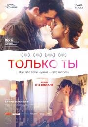 Только ты (Only You) (2018)