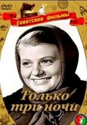 Только три ночи 1969