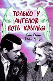 Только у ангелов есть крылья (Only Angels Have Wings) (1939)