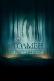 Толмен. Первый демон (The Toll) (2019)