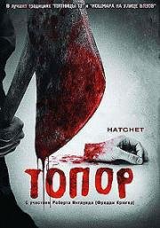 Топор (Hatchet) (2006)