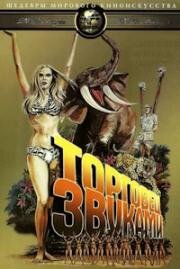 Торговец звуками (Trader Hornee) 1970