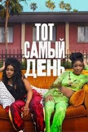 Тот самый день (One of Them Days) (2025)