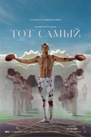Тот самый (Him) (2025)