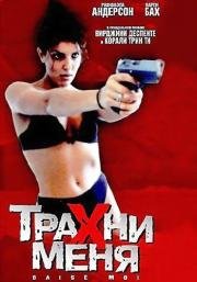 Трахни меня (Baise-moi) (2000)