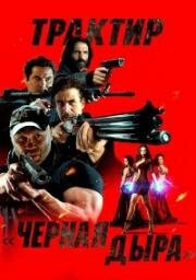 Трактир «Черная дыра» (Demon Pit) (2022)