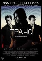 Транс (Trance) (2013)