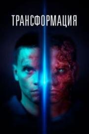 Трансформация (Tropic) (2022)