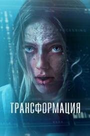 Трансформация (The Fix) (2024)