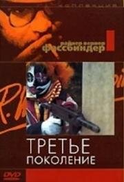 Третье поколение (Die Dritte Generation) (1979)