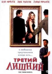Третий лишний (The Third Wheel) 2002
