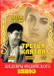 Третья клятва (Teesri Kasam) (1966)