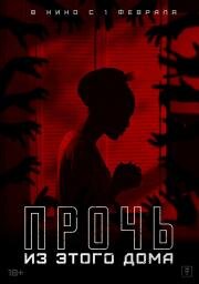 Прочь из этого дома (The Unsettling) 2022