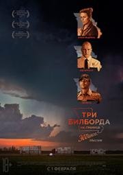 Три билборда на границе Эббинга, Миссури (Three Billboards Outside Ebbing, Missouri) (2017)