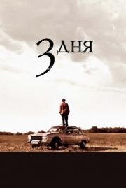 Три дня (Tres dias) 2008