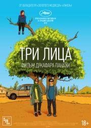 Три лица (Se rokh) 2018