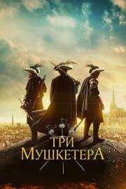 Три мушкетёра (The Three Musketeers) (2023)