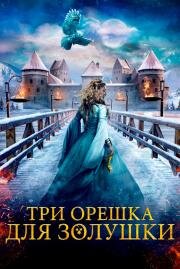 Три орешка для Золушки (Tre nøtter til Askepott) (2021)
