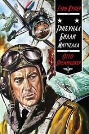 Трибунал Билли Митчелла (The Court-Martial of Billy Mitchell) 1955