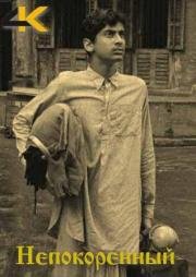 Непокоренный (Aparajito) (1956)