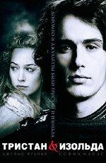 Тристан и Изольда (Tristan + Isolde) (2006)