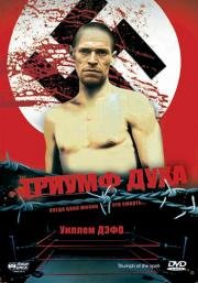 Триумф духа (Triumph of the Spirit)