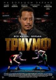 Триумф (Triumph) (2021)