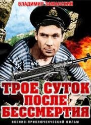 Трое суток после бессмертия (1963)