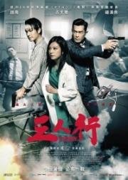 Трое (Saam yan hang) (2017)