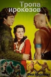 Тропа ирокезов (The Iroquois Trail) (1950)