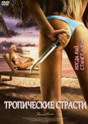 Тропические страсти (Tropical Passions) (2002)