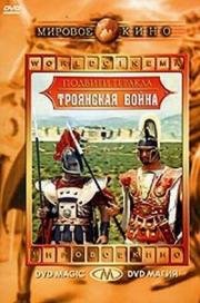 Троянская война (La guerra di Troia) (1961)