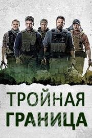 Тройная граница (Triple Frontier) (2019)