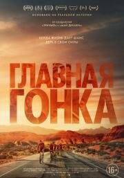 Главная гонка (Hard Miles) (2023)