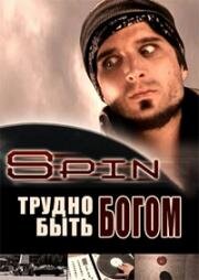 Трудно быть богом (Spin)