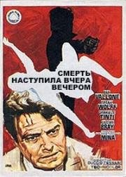 Труп появился вчера вечером (Смерть наступила вчера вечером) (La morte risale a ieri sera) 1970