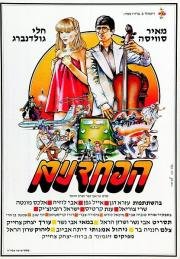 Трусы (Ha-Pachdanim) (1983)