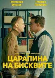 Царапина на бисквите 2019