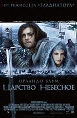 Царство небесное (Kingdom of Heaven) (2005)